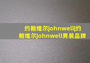 约翰维尔johnwell|约翰维尔johnwell男装品牌